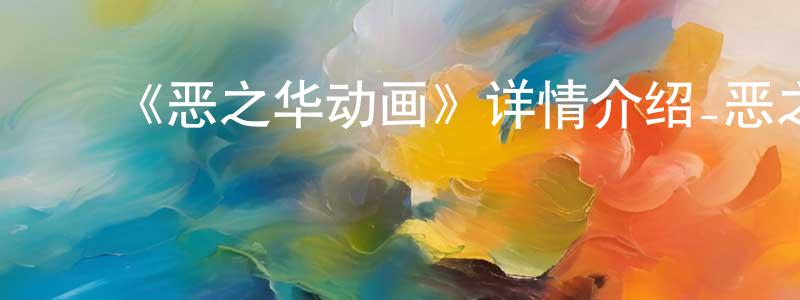 ﻿鲍琳琳的动漫综艺大全,﻿《恶之华动画》详情介绍_恶之华动画已完结在线观看_恶之华动画迅雷下载_日漫
